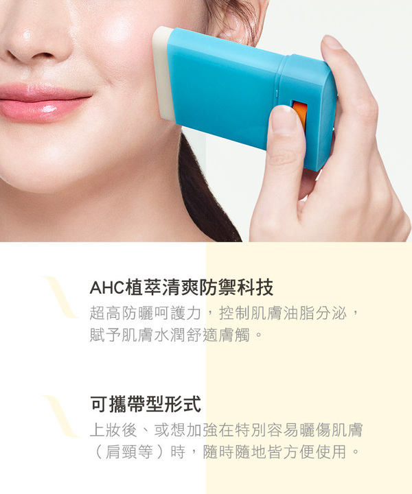 AHC , 超清爽完美持久防曬棒 , 防曬 ,防曬棒, 防曬推薦, SPF50+, PA++++, 開架防曬, 韓國防曬, AHC防曬, 好市多防曬, AHC門市, AHC哪裡買, AHC台灣, AHC試用, 試用, 體驗